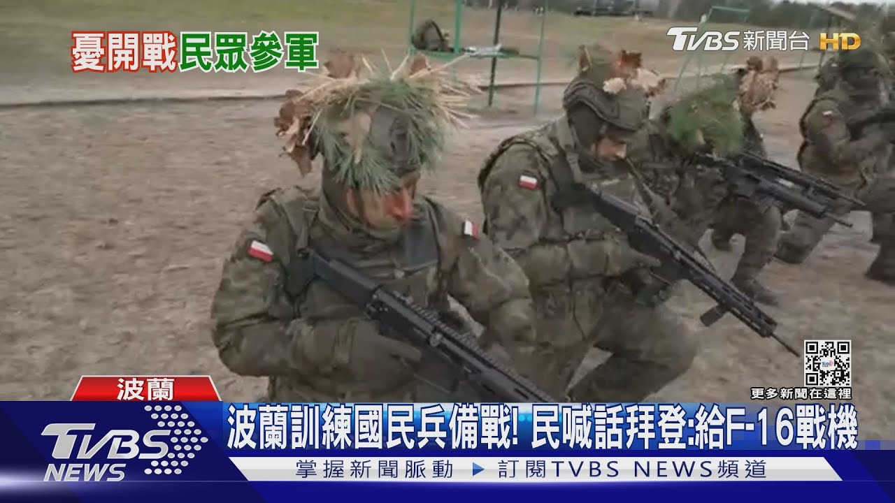 波蘭訓練國民兵備戰! 民喊話拜登:給F-16戰機