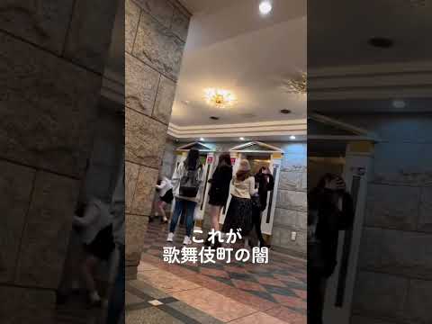 【ホスト狂】これが歌舞伎町の闇&hellip;#shorts #おすすめ #歌舞伎町 #ホスト