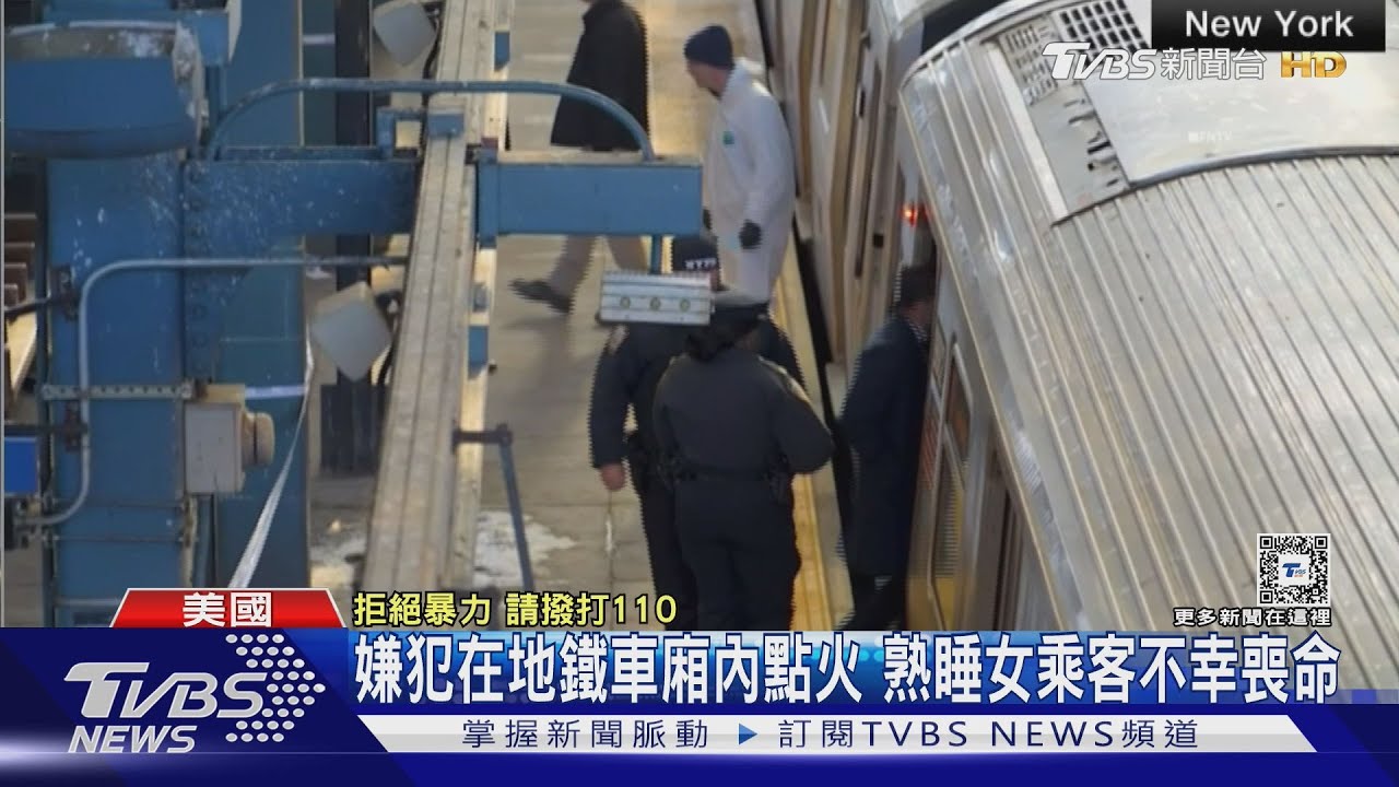 紐約地鐵隨機殺人！男嫌車廂點火　坐看女乘客被燒死