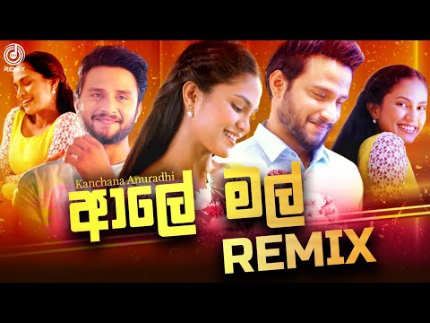 Aaley Mal ( ආලේ මල් ) Remix - Kanchana Anuradhi | Sinhala Remix Song | New Dj Song | Kn Remix