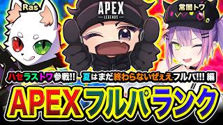 【APEXランク】ゆくぞ！夏はまだ終わらないぜフルパ出動！ハセラストワ参戦ッス編!!!  常闇トワ, Ras【ハセシン】Apex Legends