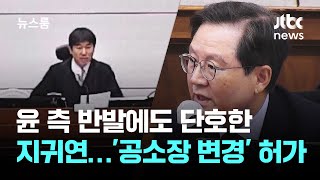단호한 지귀연…"다시 재판" 윤 측 반발에도 '공소장 변경' 허가 / JTBC 뉴스룸
