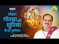 Bhajan II Pujya Prembhushanji Maharaj II Godawa Ki Dhuliya Se