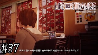 だから急なホラー展開やめろ【ライフイズストレンジ 実況 ＃37】