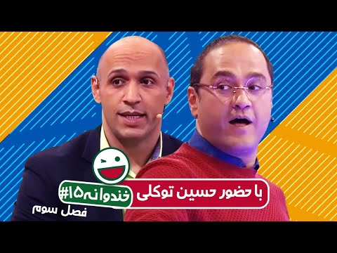 Khandevaneh S03E15 - خندوانه فصل سوم قسمت پانزدهم  با حسین توکلی