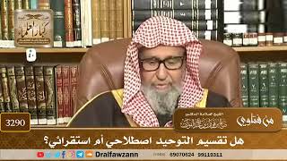 [3290] هل تقسيم التوحيد اصطلاحي أم استقرائي؟ - صالح الفوزان