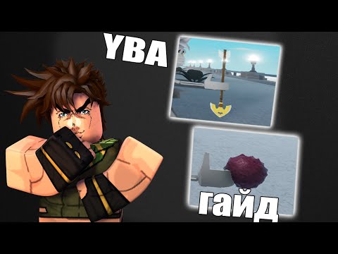 [YBA] Все предметы в YBA! Гайд про айтемы в Your Bizzare Adventure! Начальный гайд для Новичков.