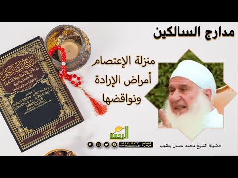 منزلة الإعتصام أمراض الإرادة ونواقضها برنامج مدارج السالكين فضيلة الشيخ محمد حسين يعقوب