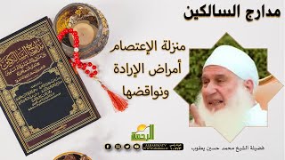 منزلة الإعتصام أمراض الإرادة ونواقضها برنامج مدارج السالكين فضيلة الشيخ محمد حسين يعقوب