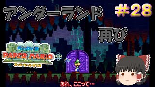 【ゆっくり実況】【スーパーペーパーマリオ】預言から世界を救え！　Part28