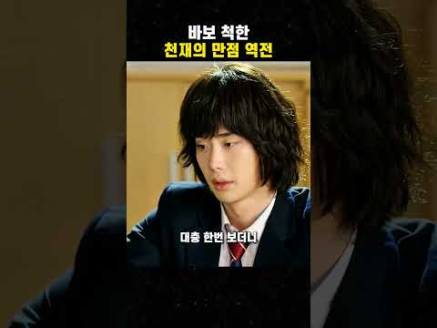 천재의 만점 역전 #맛있는영화 #무비 #영화 #film #movie