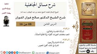 صورة 08 من 16 / شرح مسائل الجاهلية / المسألة الخامسة والثلاثون/ صالح الفوزان / العقيدة/ كبار العلماء