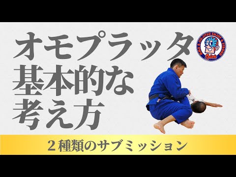オモプラッタ　基本的な考え方と極め