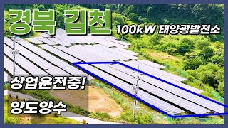 상업운전중인 태양광발전소 100kW 양도양수!