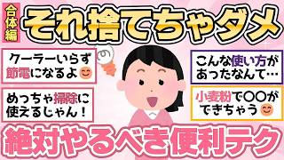 【有益スレ】まだ捨てないで！意外過ぎる再利用方法ライフハック術！他【ガルちゃん2chスレまとめ】