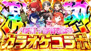 【カラオケ】激アツ❤️‍🔥パチ好き女子によるカラオケ初オフコラボ【上乗恋/霧島ハル/霧島ルナ/七福あかね/レイン・パターソン/にじさんじ】