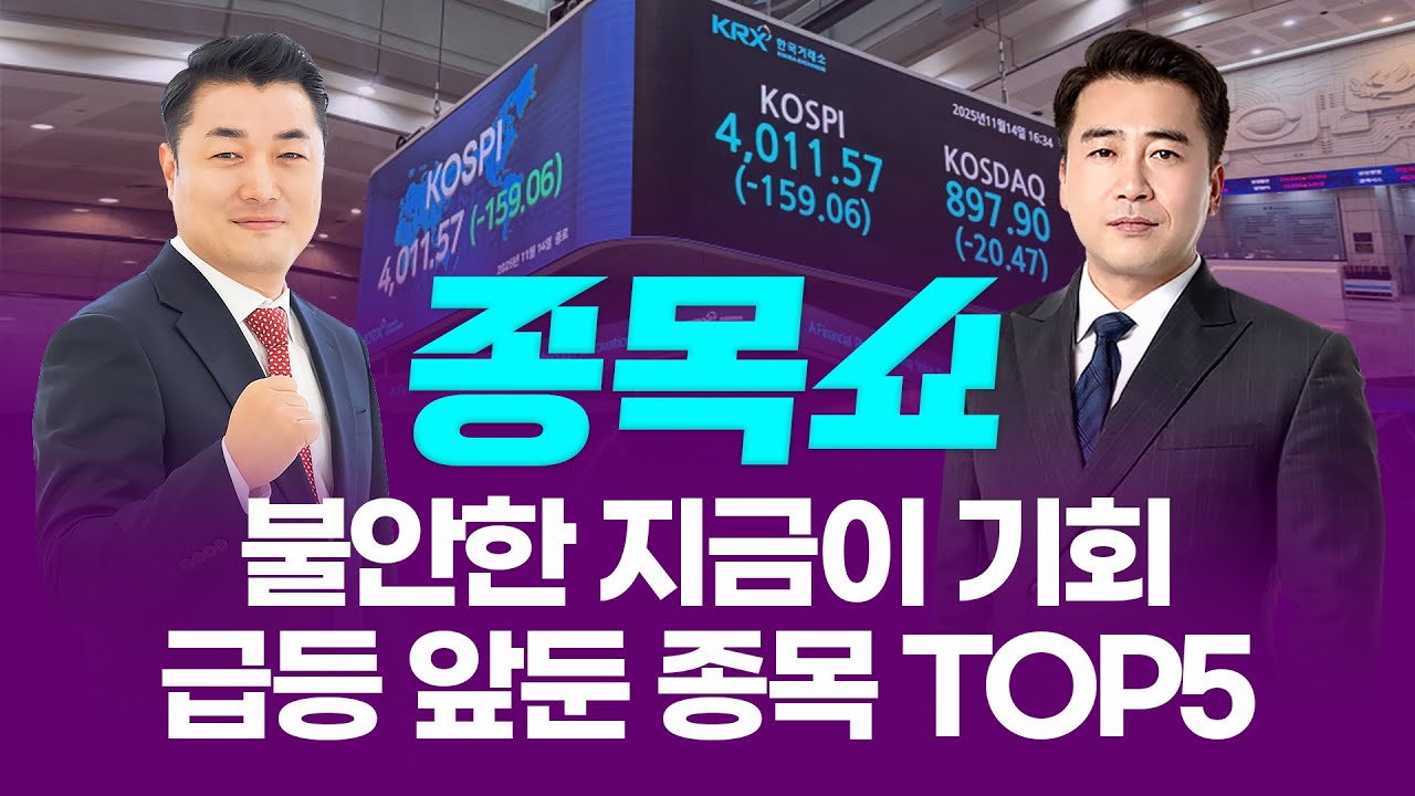 불안한 시장, 지금이 기회! 급등 앞둔 종목 TOP5ㅣ 종목쇼 ㅣ