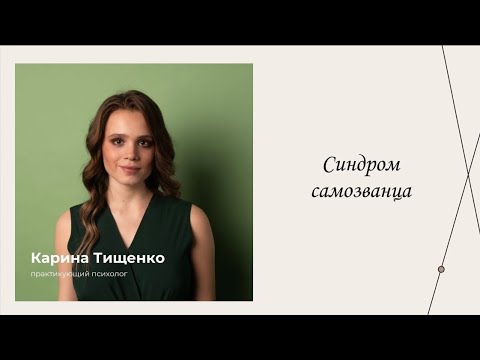 Синдром самозванца
