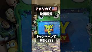 トイストーリー5を見てきました🎬ケロッグのキャンペーンで割引😀アメリカの映画館はリクライニングが普通らしく、快適さ優先なのがgoodです!アメリカ生活#海外生活 #駐在妻#トイストーリー#シカゴ