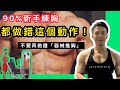 90%新手練胸🚫都做錯這個動作「器械推胸」胸肌訓練健身教學|How to Use a Chest Press Machine