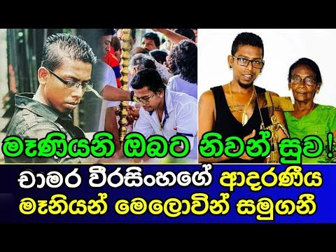 චාමර වීරසිංහගේ ආදරණීය මෑනියන් මෙලොවින් සමුගනී Chamara Weerasinghe