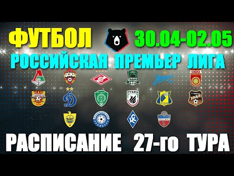 Футбол: Российская Премьер лига-2022. 27-й тур. 30.04 - 02.05.22. Расписание