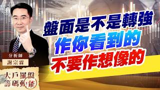 盤面是不是轉強 作你看到的 不要作想像的｜大戶羅盤籌碼動能｜謝宗霖
