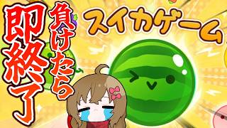 【vs視聴者】負けたら配信即終了！究極のスイカゲーム【 #負け即 】