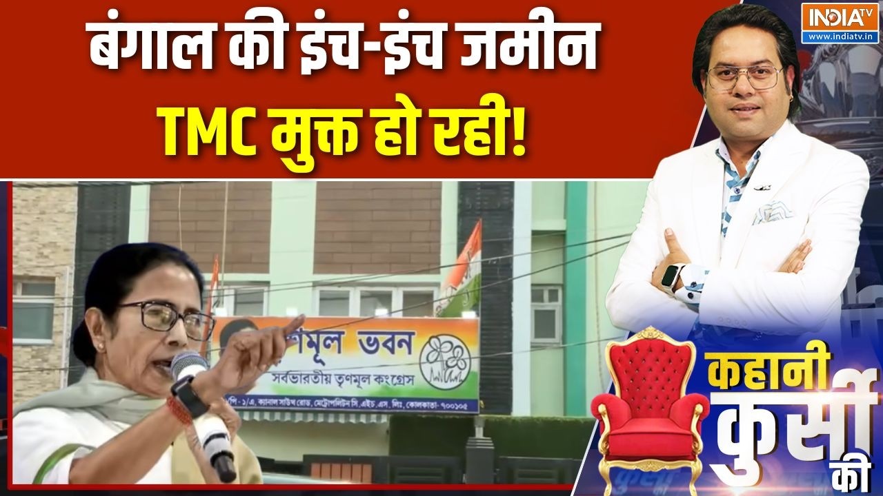Bengal News: बंगाल की इंच-इंच जमीन, TMC मुक्त हो रही! | TMC Headquarter Notice | Mamat