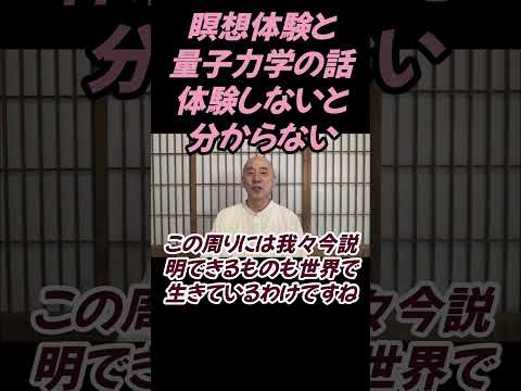 仏教学科 瞑想体験と量子力学、体験しなきゃ分からん#切り抜き＃影山教俊＃回復#仏教＃瞑想＃マインドフルネス＃ヨガ＃健康