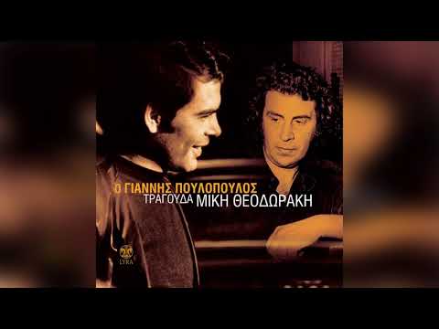 Γιάννης Πουλόπουλος - Ο καημός - Official Audio Release