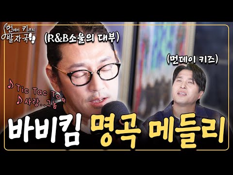 외노자 아니고 힙합계의 대부! 바비 킴의 'Tic Tac Toe'부터 '사랑..그놈'까지｜먼키의 발자국👣 EP29. 바비 킴