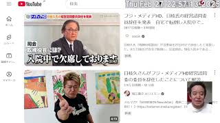 日枝久さん経営諮問委員を辞任するが取締役相談役のまま⁉　堀江貴文さんによると観測気球の可能性に留意すべきとのこと