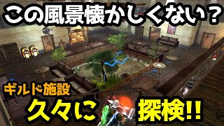 【イザナギオンライン】ギルド施設を久しぶりに探検行ってきた！！