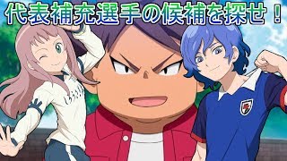 【オリオンの刻印】新！日本代表の補充選手考察！