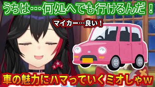 車の運転にはまっていくミオしゃ【大神ミオ】