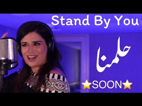 ⭐️SOON⭐️ Stand By You / حلمنا           Rula Zaki