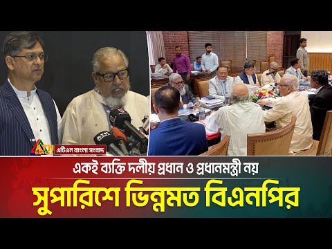‘সরকার প্রধান ও দলীয় প্রধান একই ব্যক্তি হবেন না’ সুপারিশে ভিন্নমত বিএনপির। ATN Bangla News