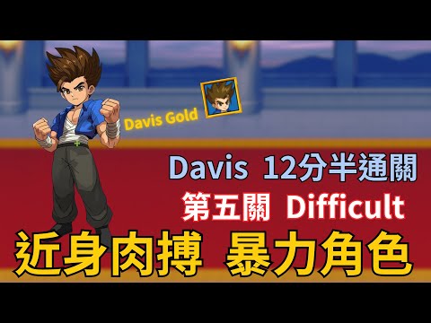 【LF2重製版】闖關第五關Difficult Davis通關 Little Fighter2 Remastered Stage 5 Difficult