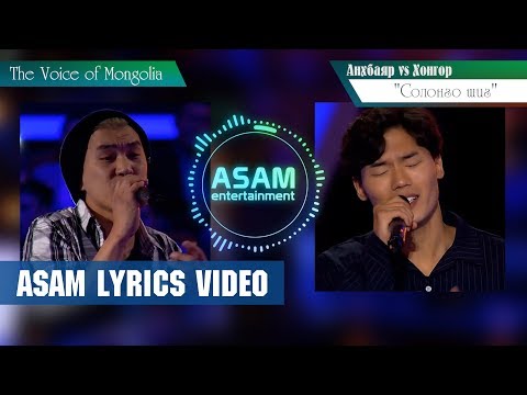 Ankhbayar vs Khongor - "Solongo shig" (ASAM LYRICS) Voice of Mongolia - The Battle