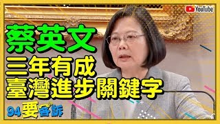 蔡英文召開「三年有成」記者會