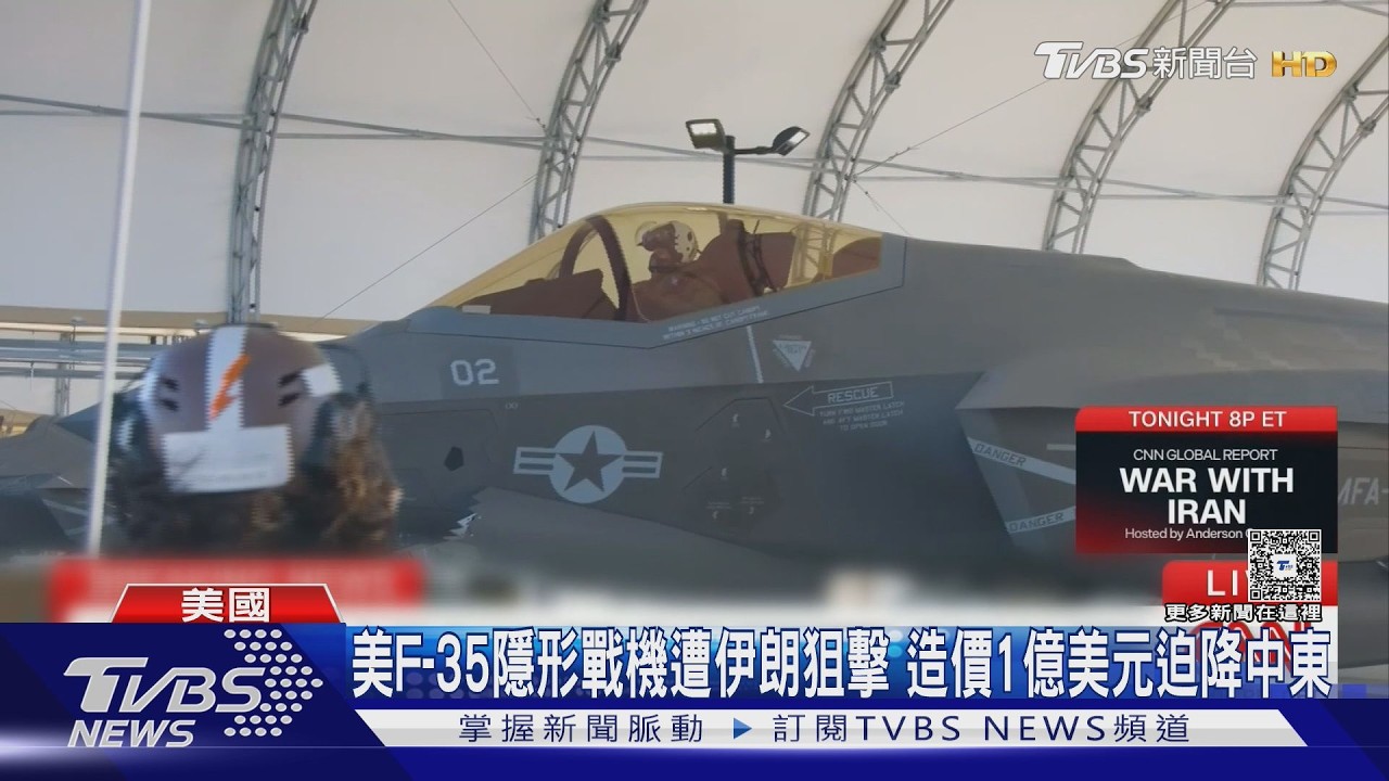 影音/美F-35隱形戰機遭伊朗狙擊 五角大廈追加6.4兆「打壞人需要錢」