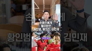 손흥민에게 들이받은 황인범, 황의찬, 김민재… 50초 안에 설명하기