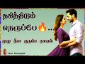 தகித்திடும் நெருப்பே முழு நீள குடும்