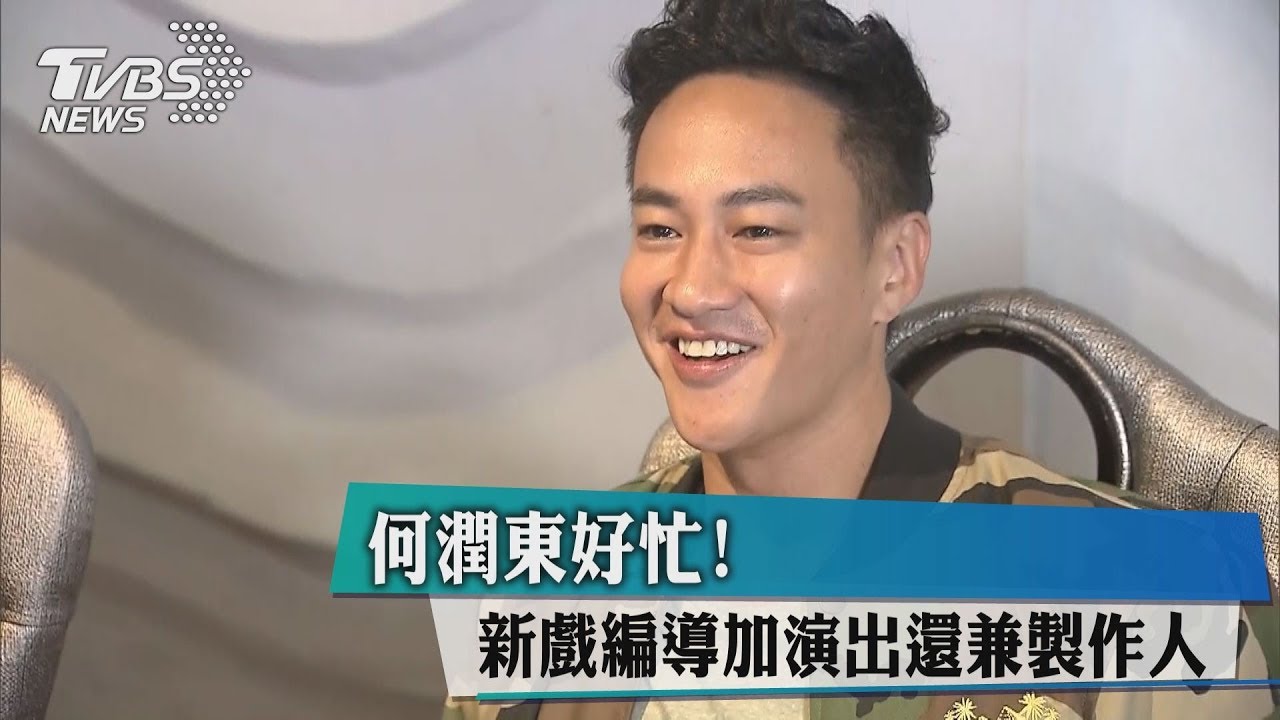 何潤東好忙! 新戲編導加演出還兼製作人