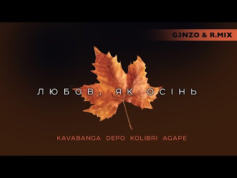 kavabanga Depo kolibri, Agape - Любов, як осінь (G3NZO & R.MIX)