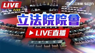  今天立院怎麼說｜立委發言全記錄