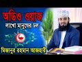 Mizanur Rahman Azhari Waz Audio