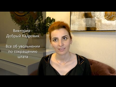 Увольнение по сокращению штата - помощь сотрудникам