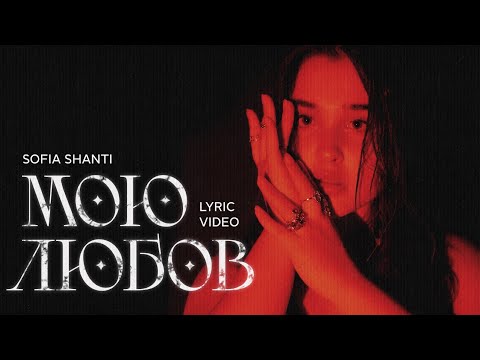 Sofia Shanti - Мою любов (Remix)